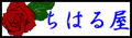 ちはる屋バーナー