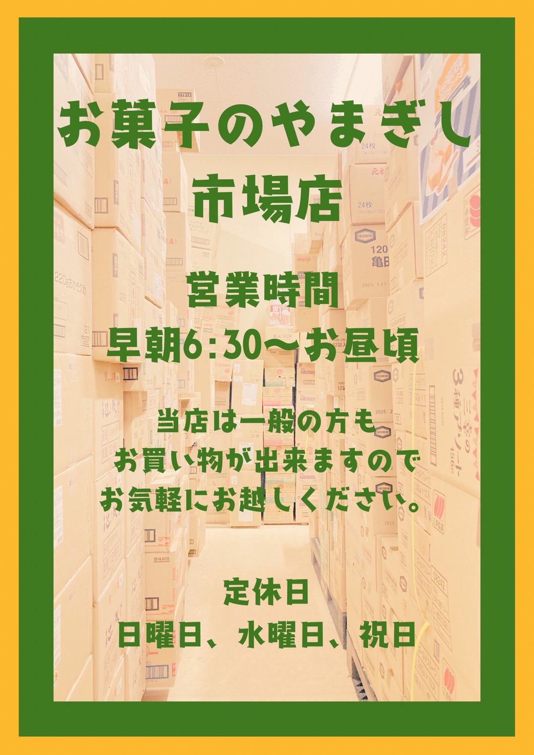 足よりみち市場 おかしのやまぎし 市場店ポスター