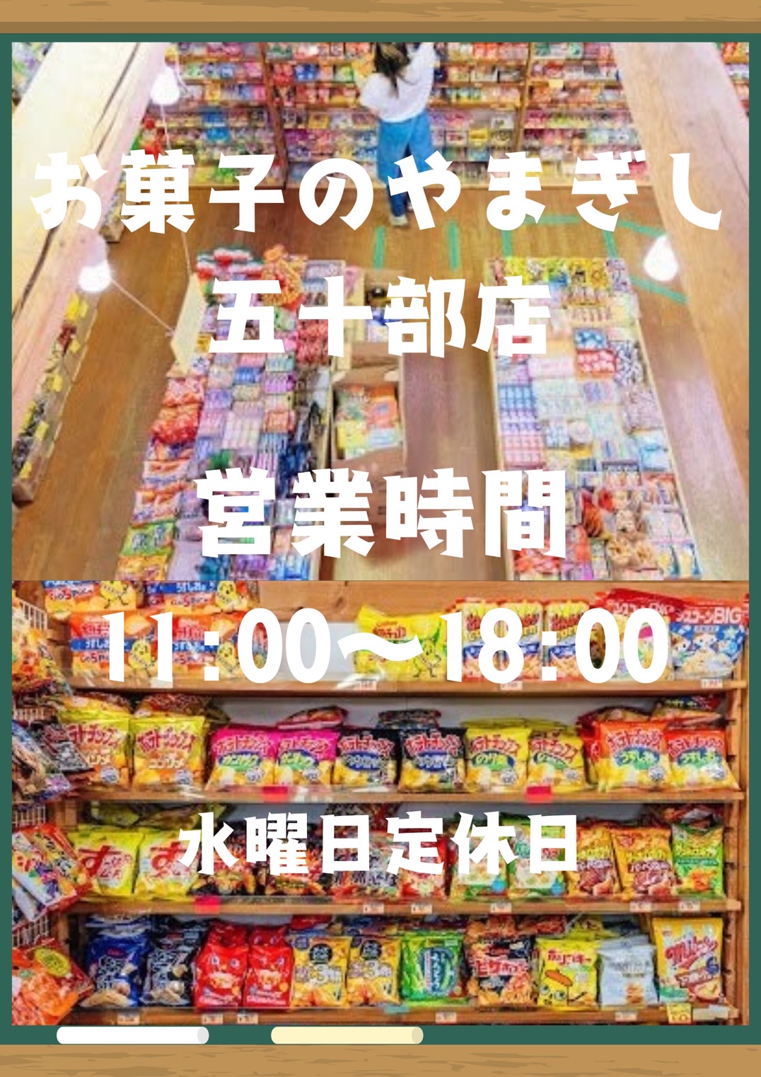 おかしのやまぎし 五十部点 ポスター