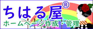 ホームページ作成管理のちはる屋